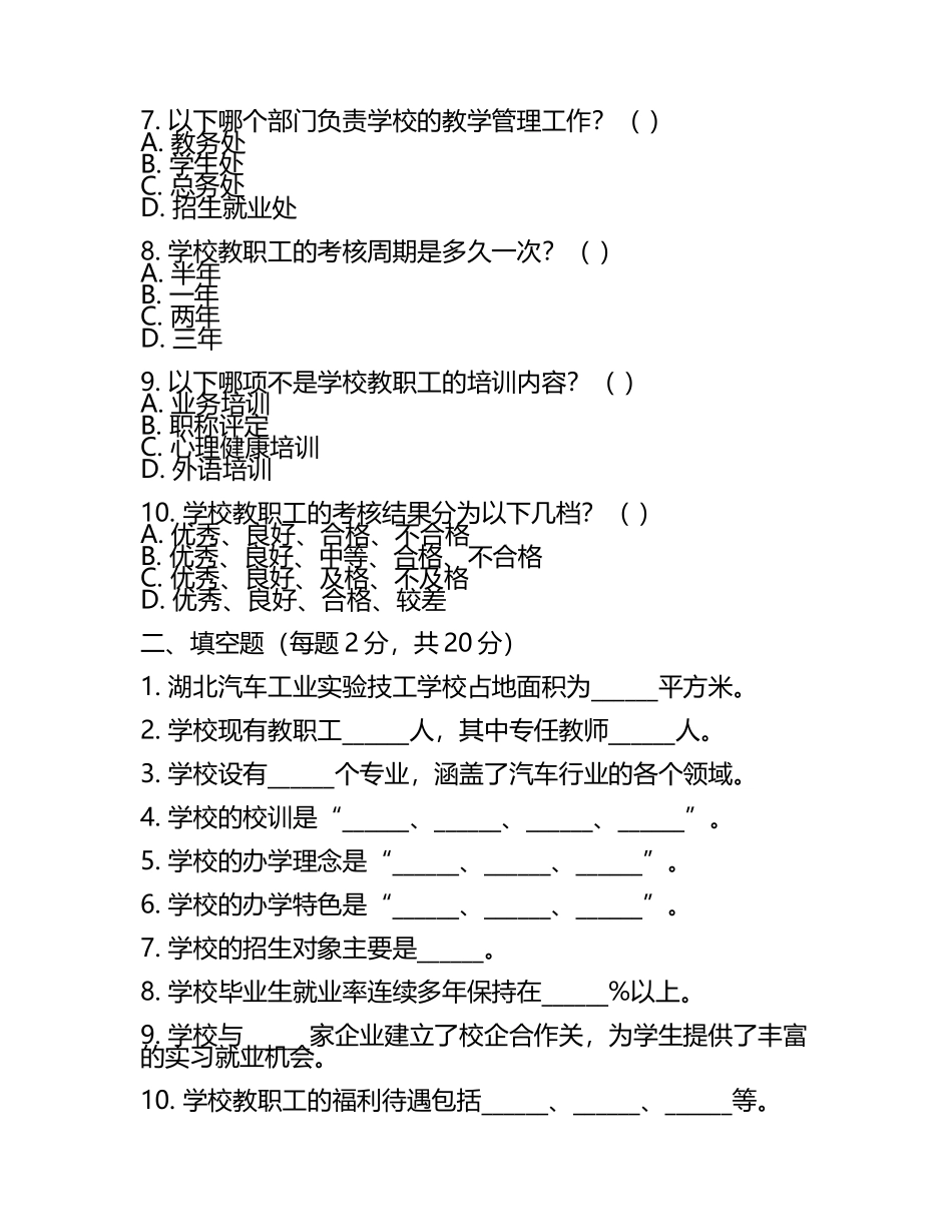 2025湖北汽车工业实验技工学校工作人员招聘考试真题(5).docx_第2页