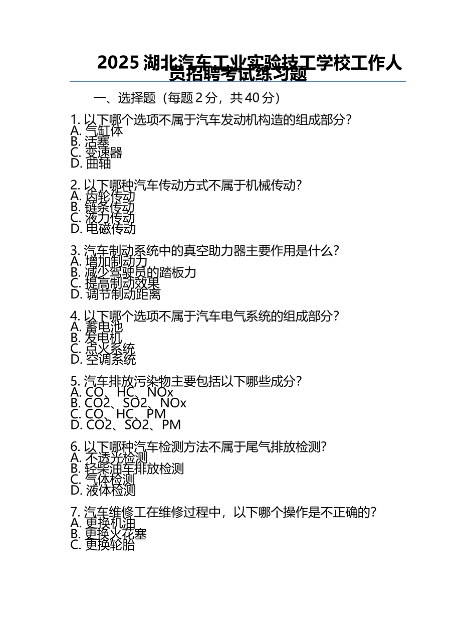 2025湖北汽车工业实验技工学校工作人员招聘考试真题.docx_第1页