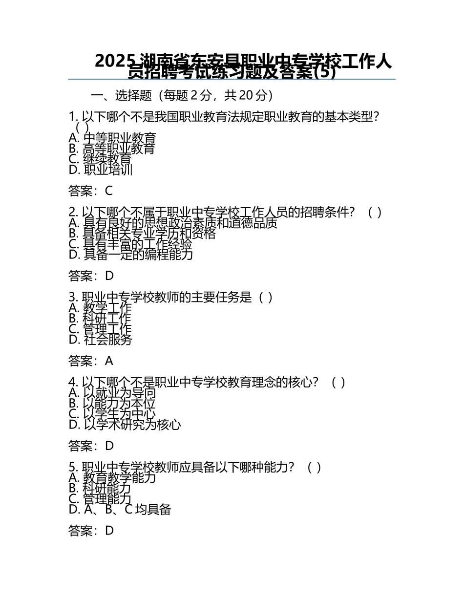2025湖南省东安县职业中专学校工作人员招聘考试真题及答案(5).docx_第1页