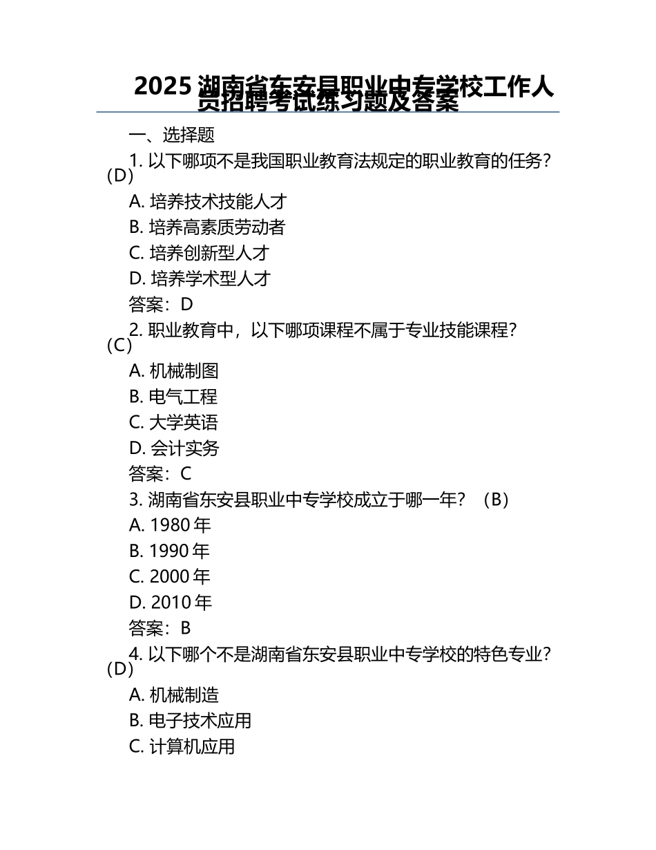 2025湖南省东安县职业中专学校工作人员招聘考试真题及答案.docx_第1页