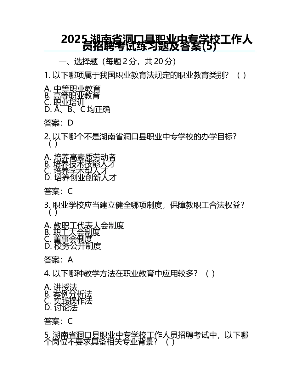 2025湖南省洞口县职业中专学校工作人员招聘考试真题及答案(5).docx_第1页
