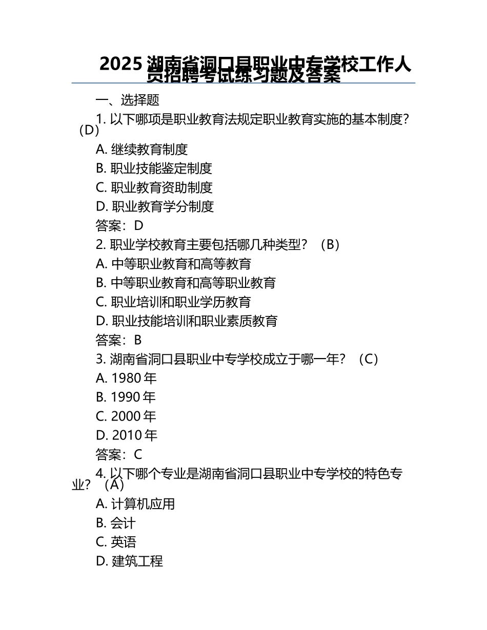 2025湖南省洞口县职业中专学校工作人员招聘考试真题及答案.docx_第1页