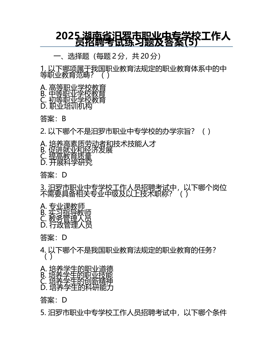 2025湖南省汨罗市职业中专学校工作人员招聘考试真题及答案(5).docx_第1页