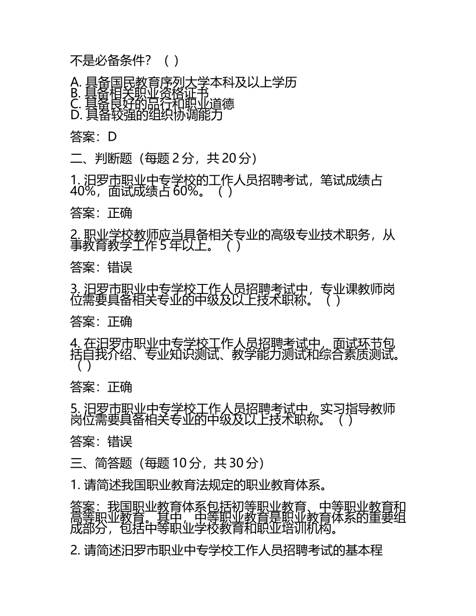 2025湖南省汨罗市职业中专学校工作人员招聘考试真题及答案(5).docx_第2页