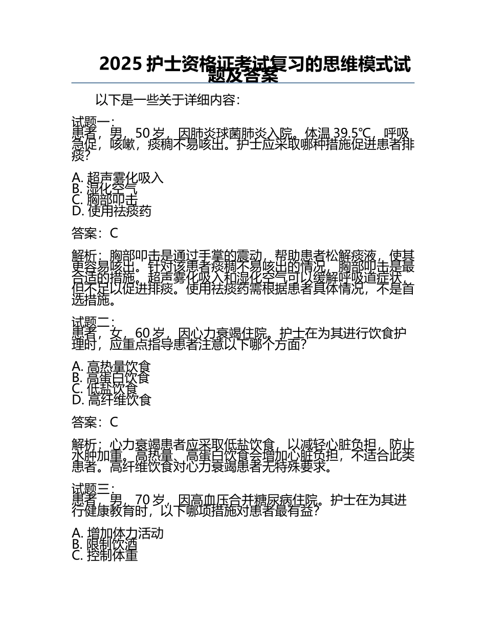 2025护士资格证考试复习的思维模式试题及答案.docx_第1页