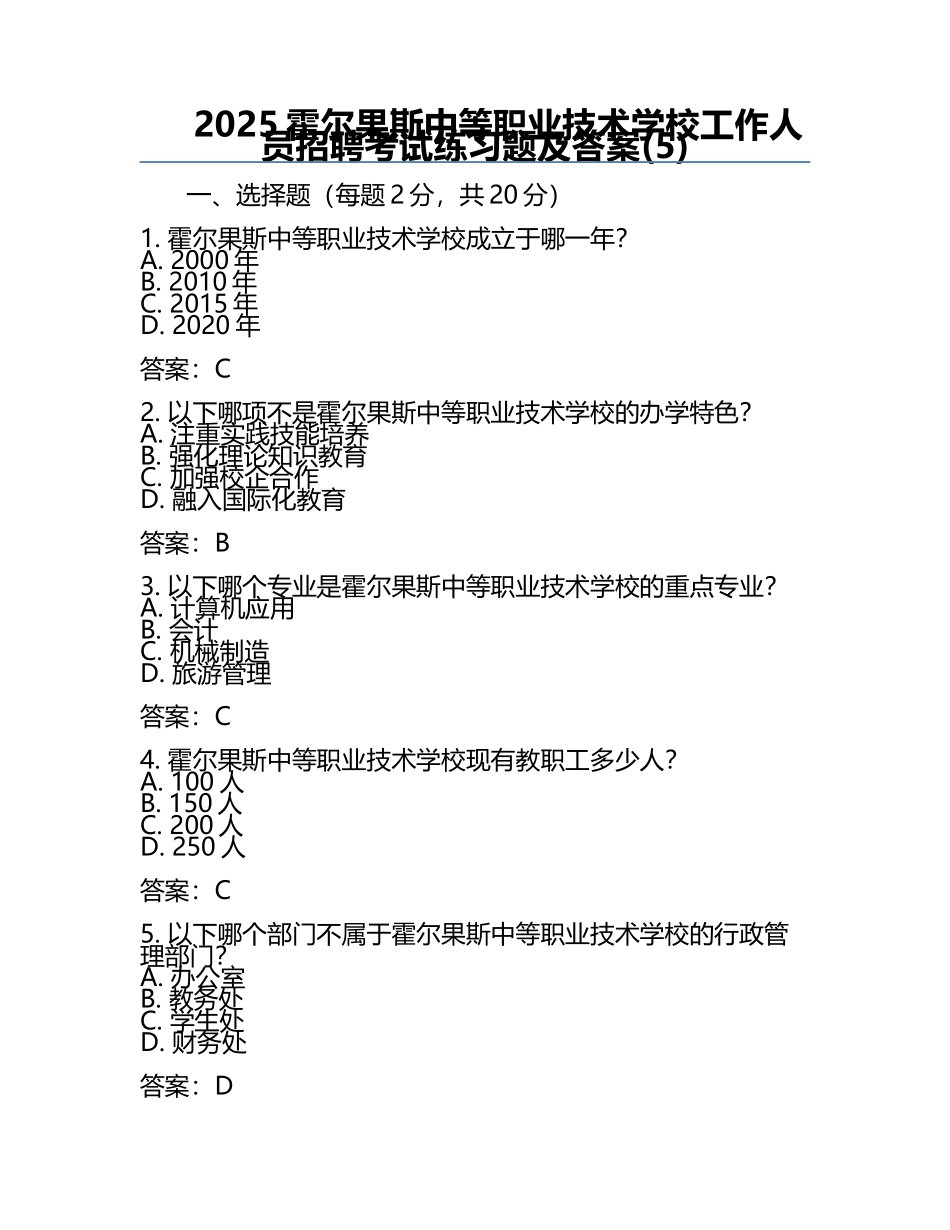 2025霍尔果斯中等职业技术学校工作人员招聘考试真题及答案(5).docx_第1页
