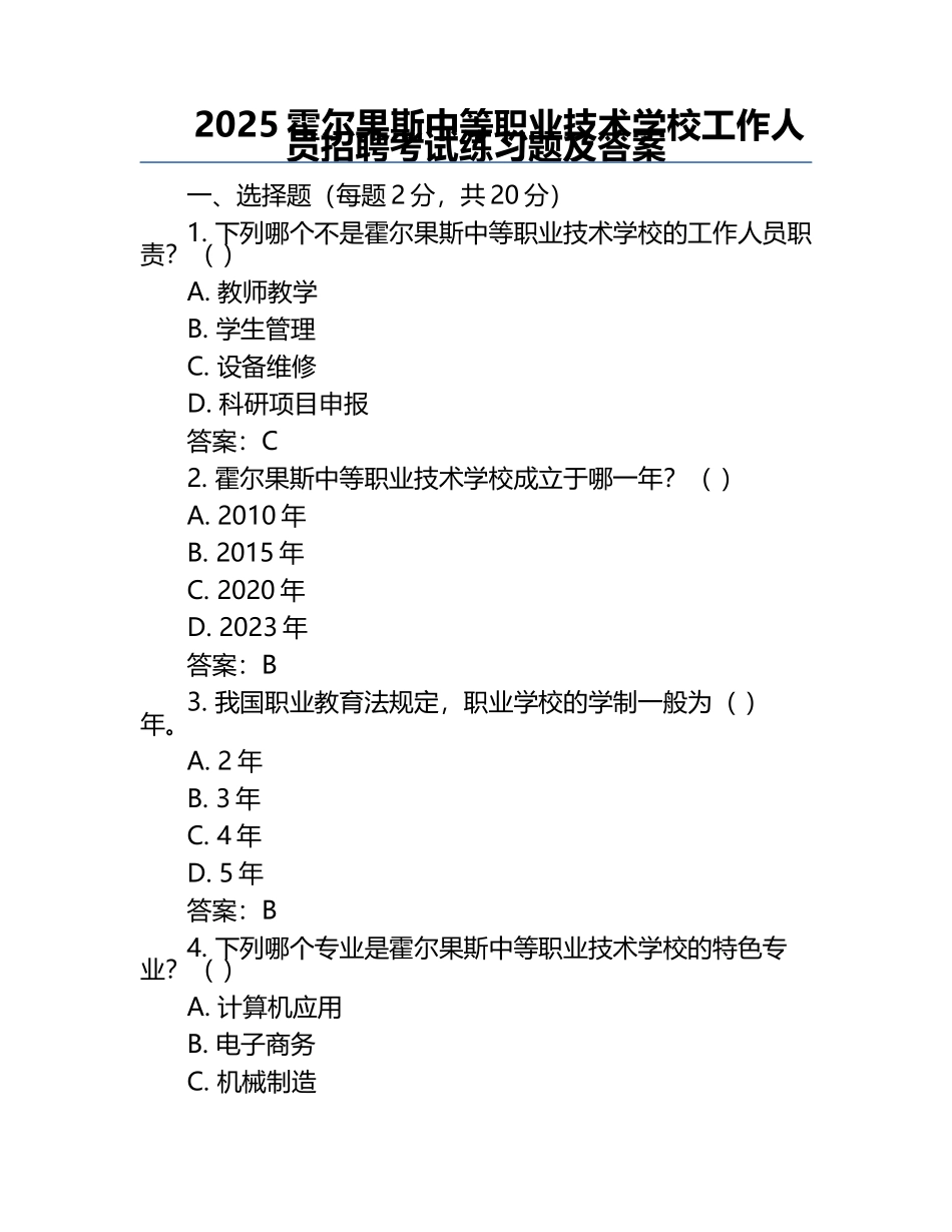 2025霍尔果斯中等职业技术学校工作人员招聘考试真题及答案.docx_第1页