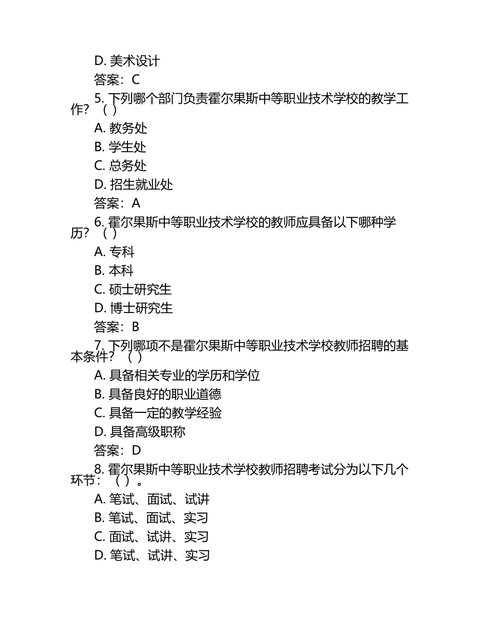 2025霍尔果斯中等职业技术学校工作人员招聘考试真题及答案.docx_第2页