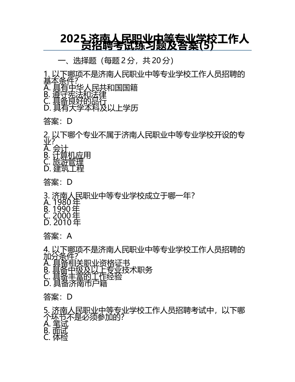 2025济南人民职业中等专业学校工作人员招聘考试真题及答案(5).docx_第1页