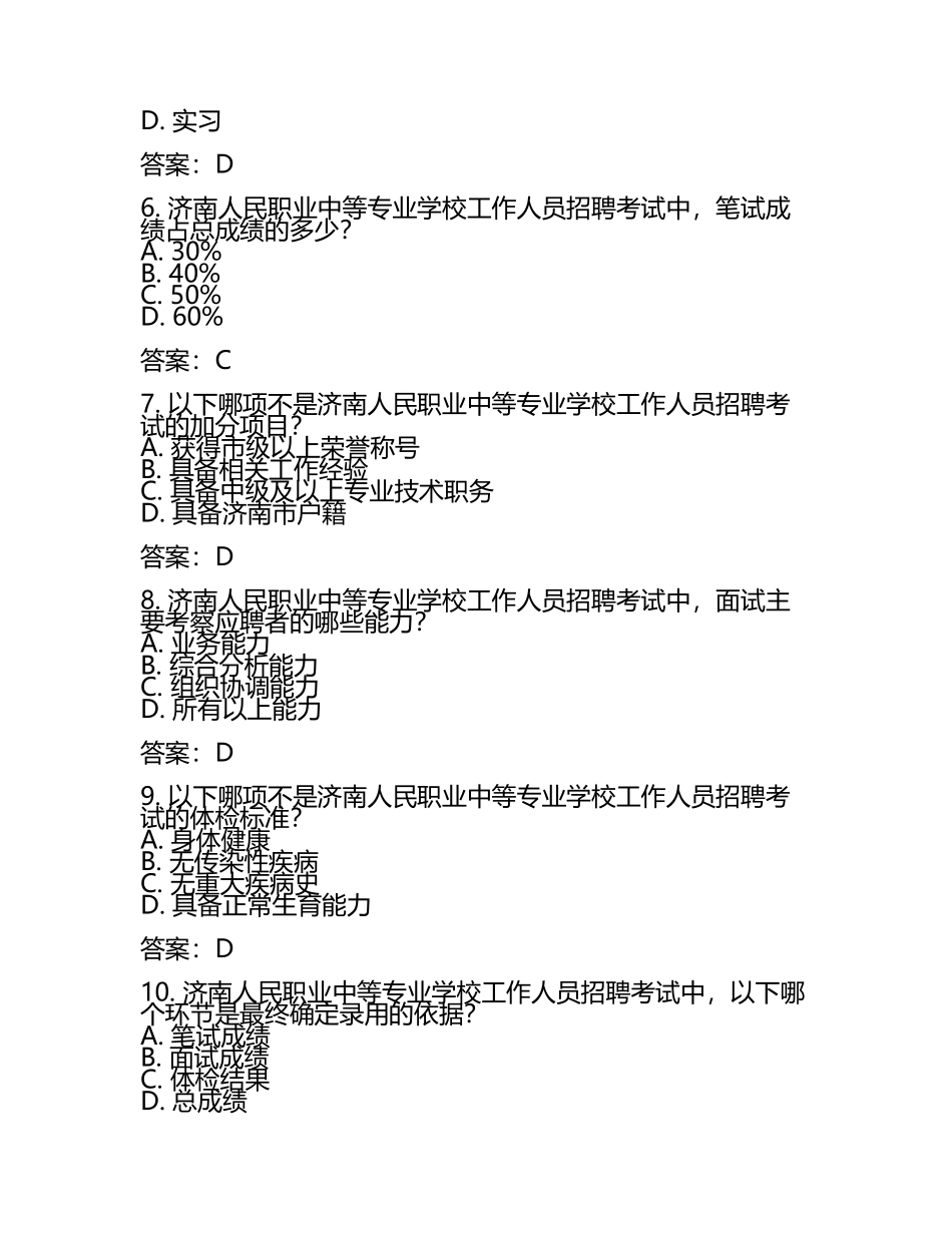 2025济南人民职业中等专业学校工作人员招聘考试真题及答案(5).docx_第2页