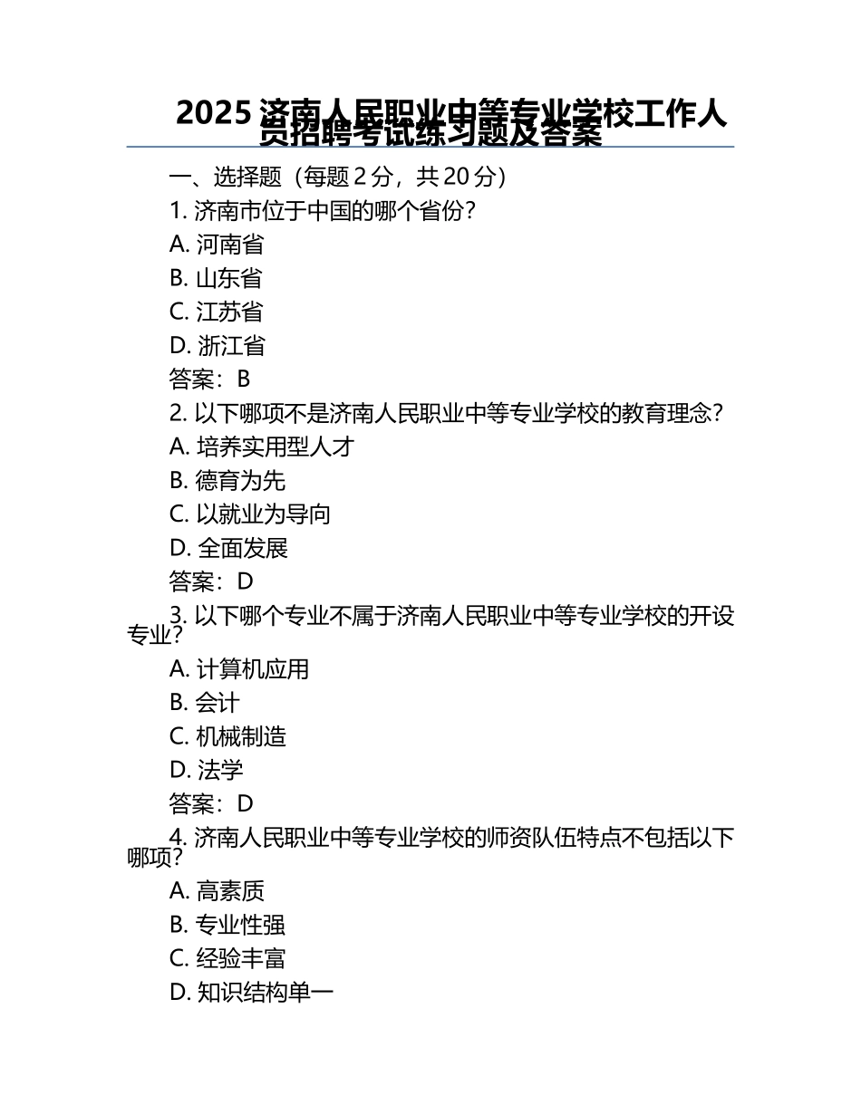 2025济南人民职业中等专业学校工作人员招聘考试真题及答案.docx_第1页