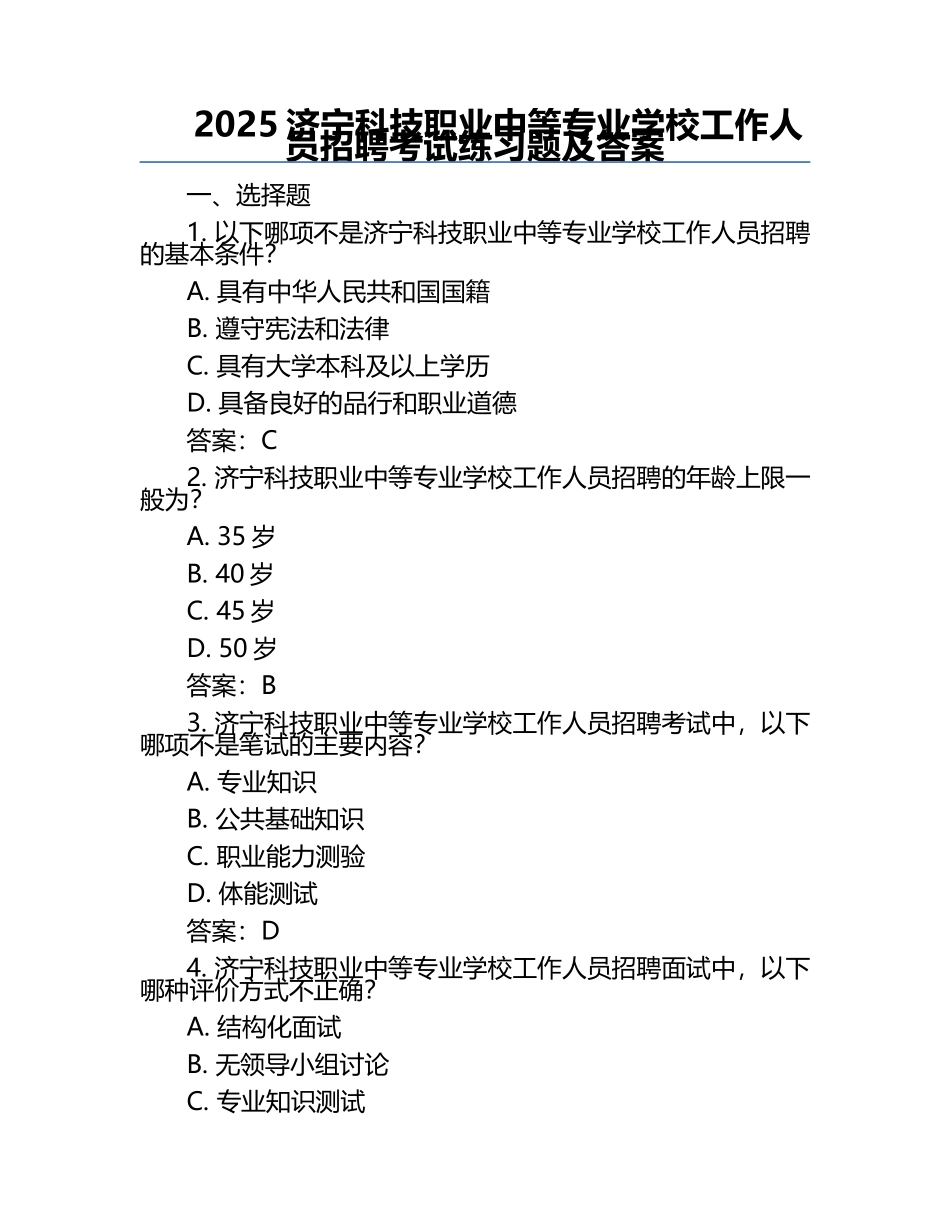 2025济宁科技职业中等专业学校工作人员招聘考试真题及答案.docx_第1页