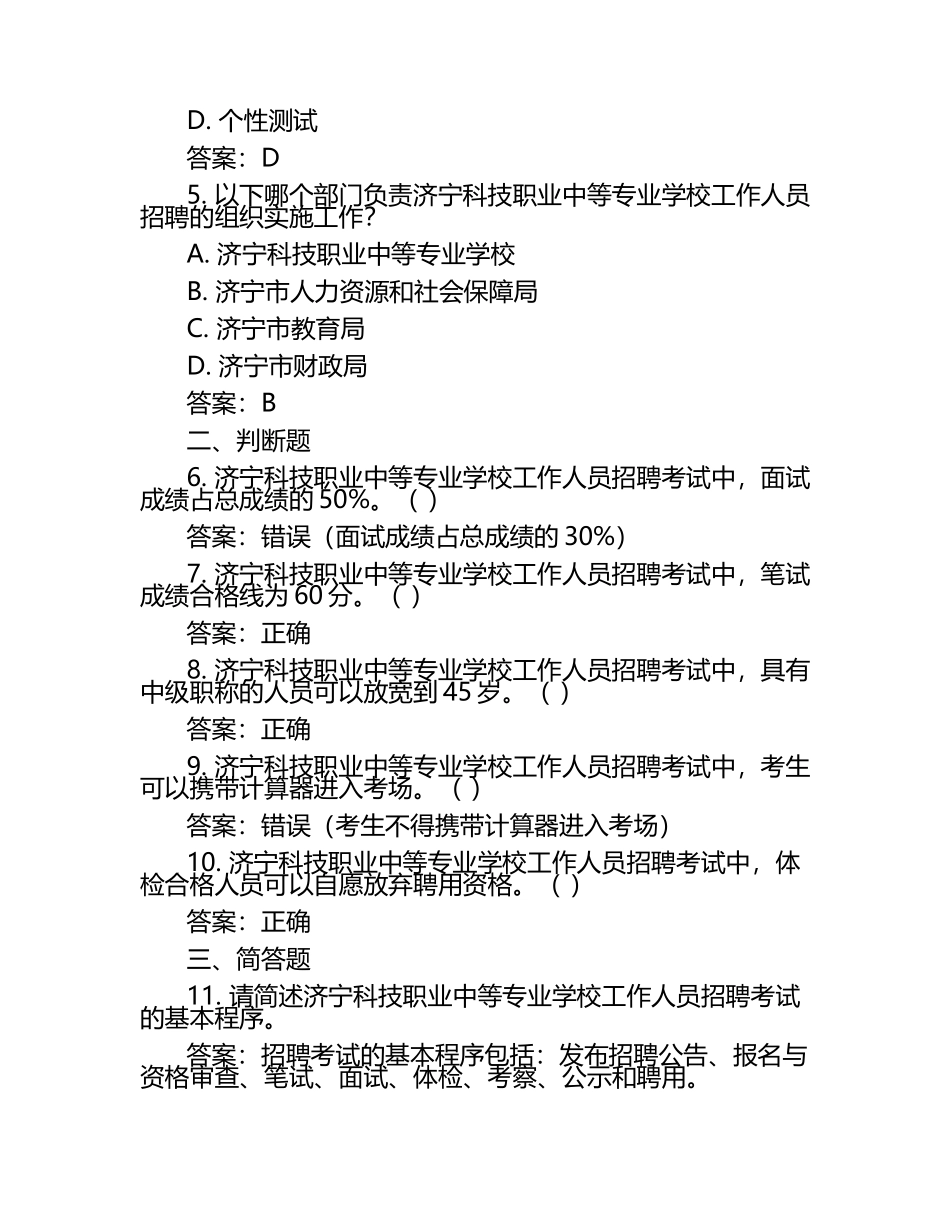 2025济宁科技职业中等专业学校工作人员招聘考试真题及答案.docx_第2页