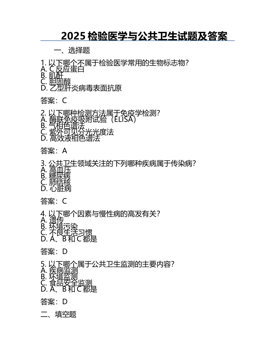 2025检验医学与公共卫生试题及答案.docx_第1页