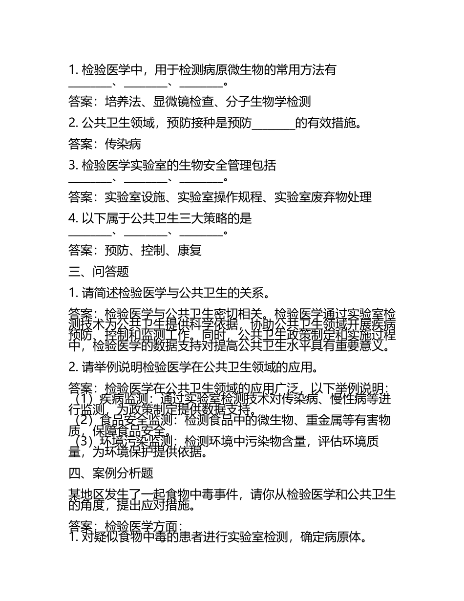 2025检验医学与公共卫生试题及答案.docx_第2页