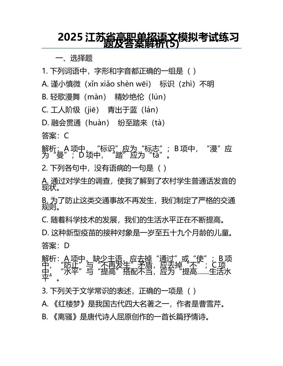 2025江苏省高职单招语文模拟考试练习题及答案解析(5).docx_第1页