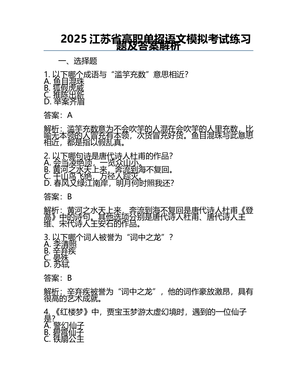 2025江苏省高职单招语文模拟考试练习题及答案解析.docx_第1页