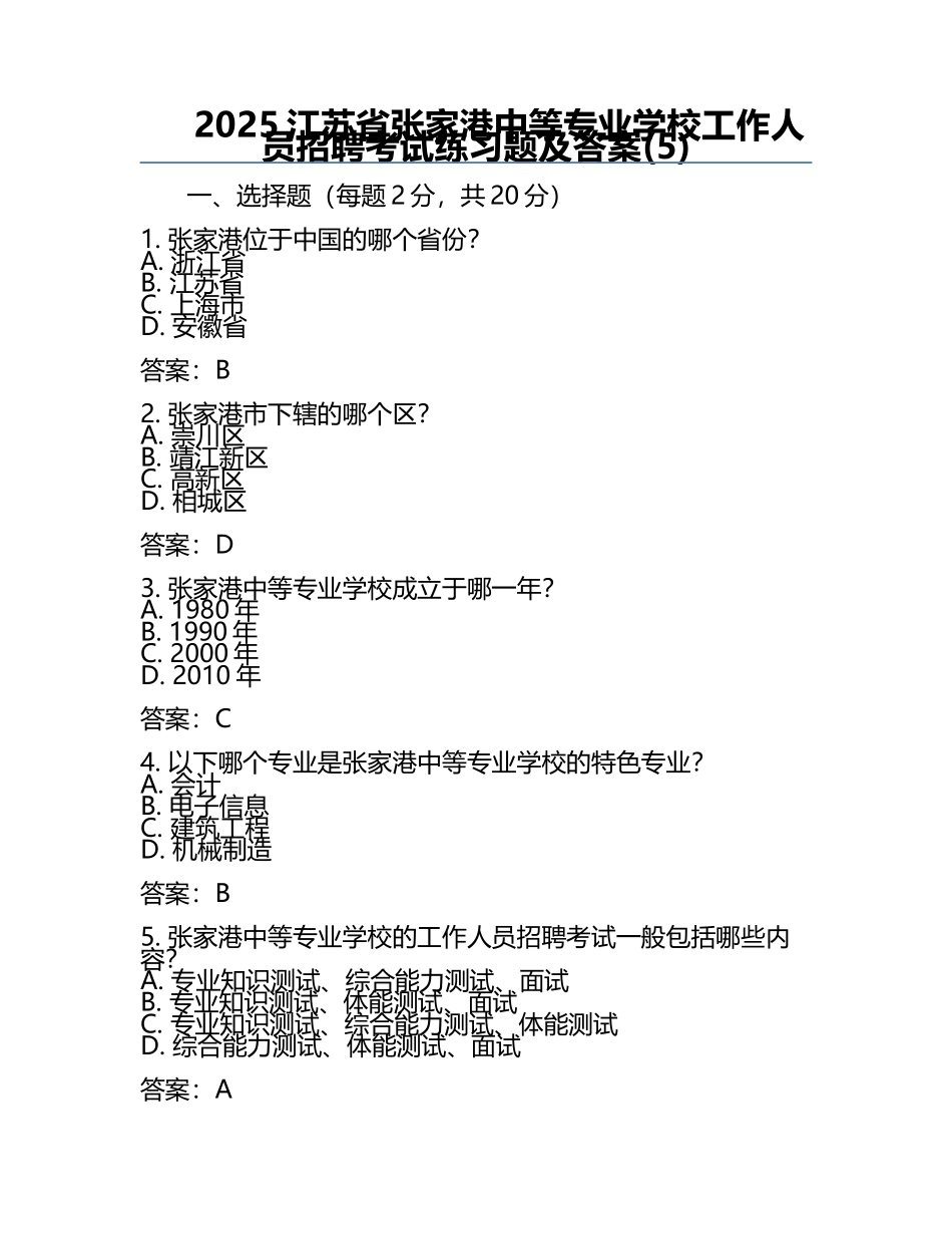 2025江苏省张家港中等专业学校工作人员招聘考试真题及答案(5).docx_第1页