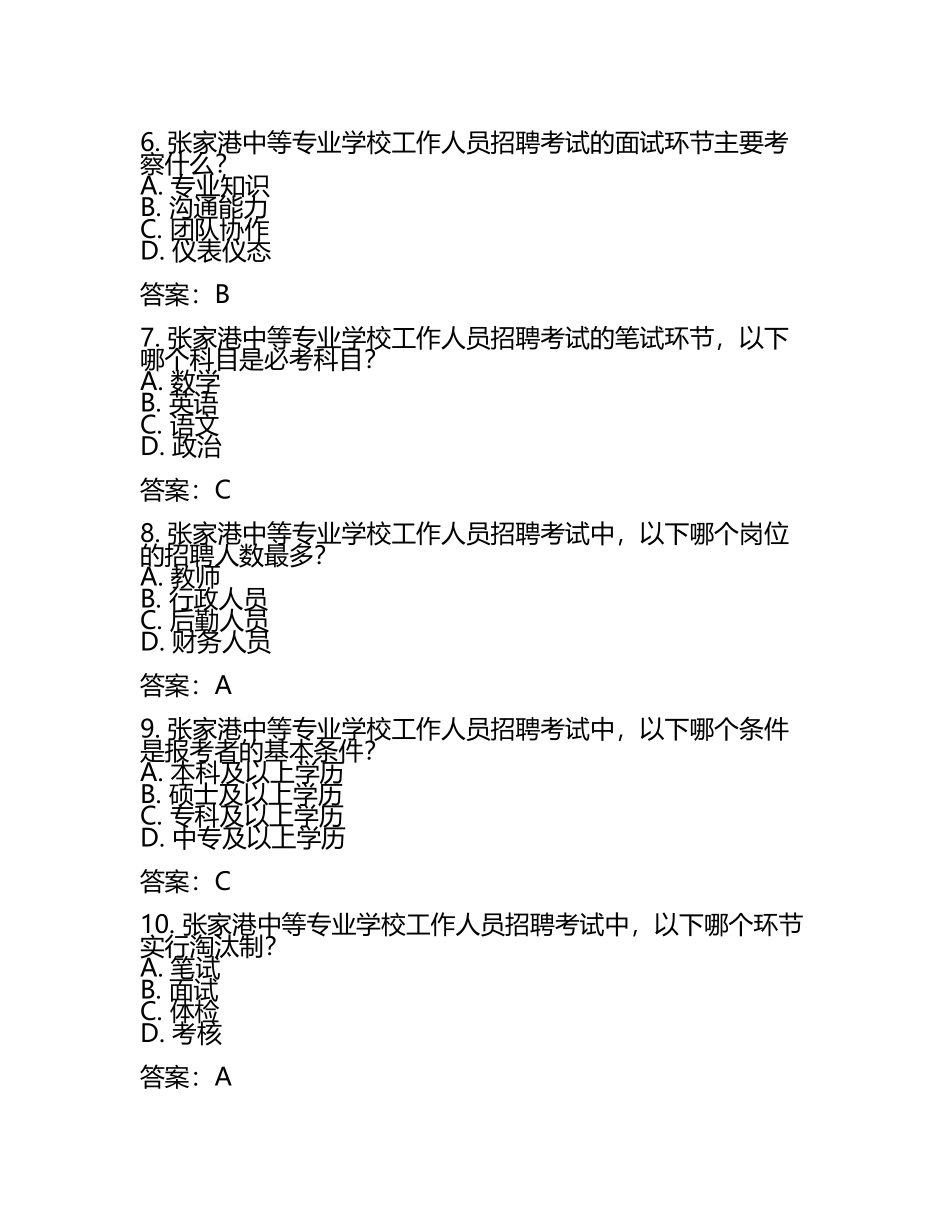 2025江苏省张家港中等专业学校工作人员招聘考试真题及答案(5).docx_第2页
