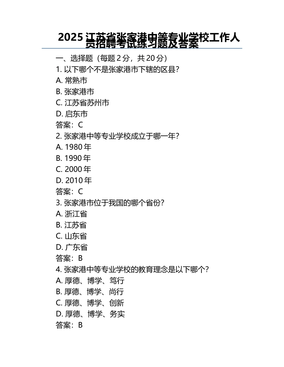 2025江苏省张家港中等专业学校工作人员招聘考试真题及答案.docx_第1页