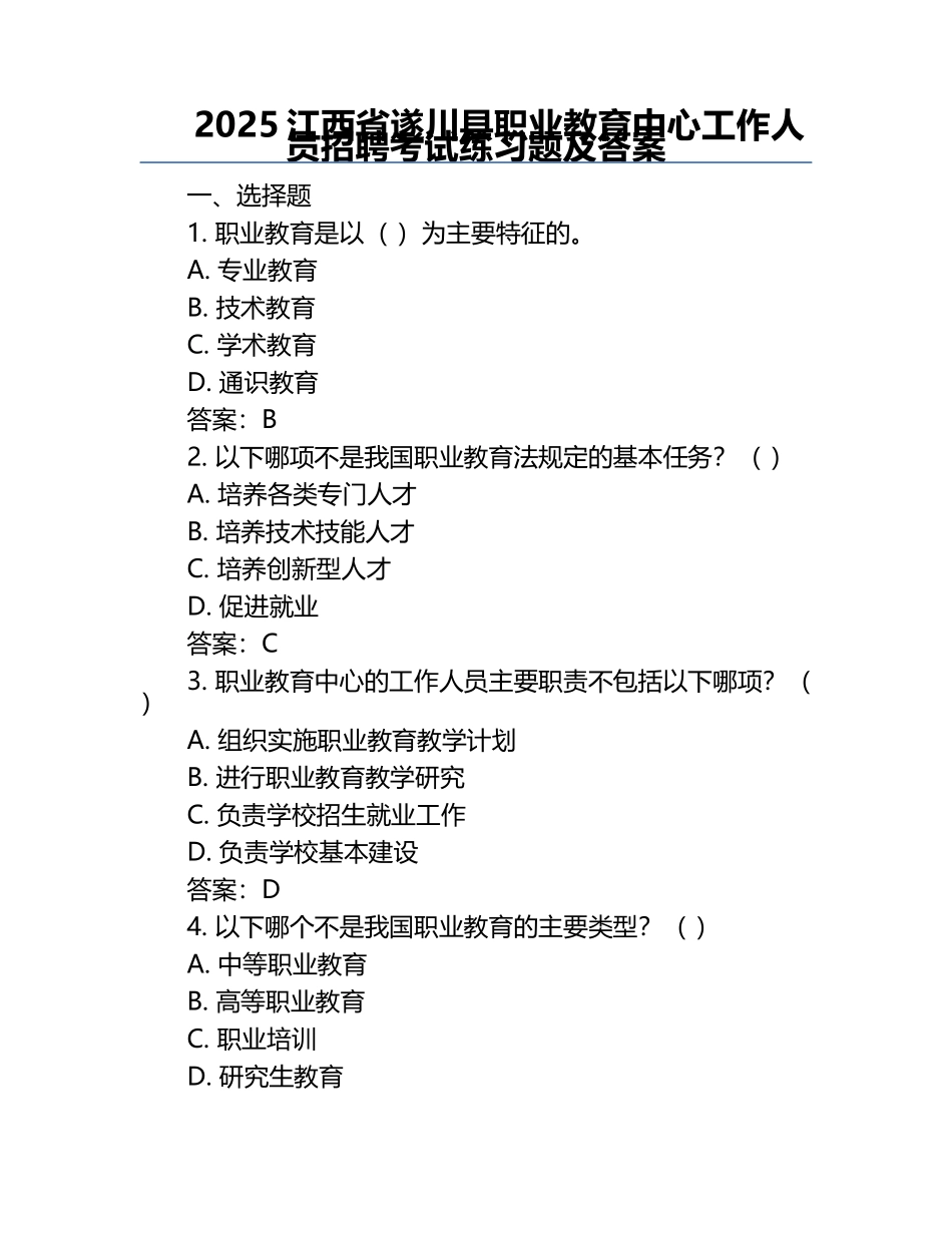 2025江西省遂川县职业教育中心工作人员招聘考试真题及答案.docx_第1页