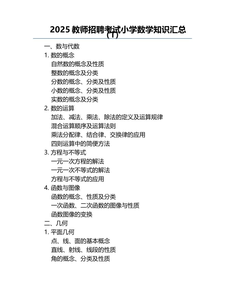 2025教师招聘考试小学数学知识汇总（1）.docx_第1页