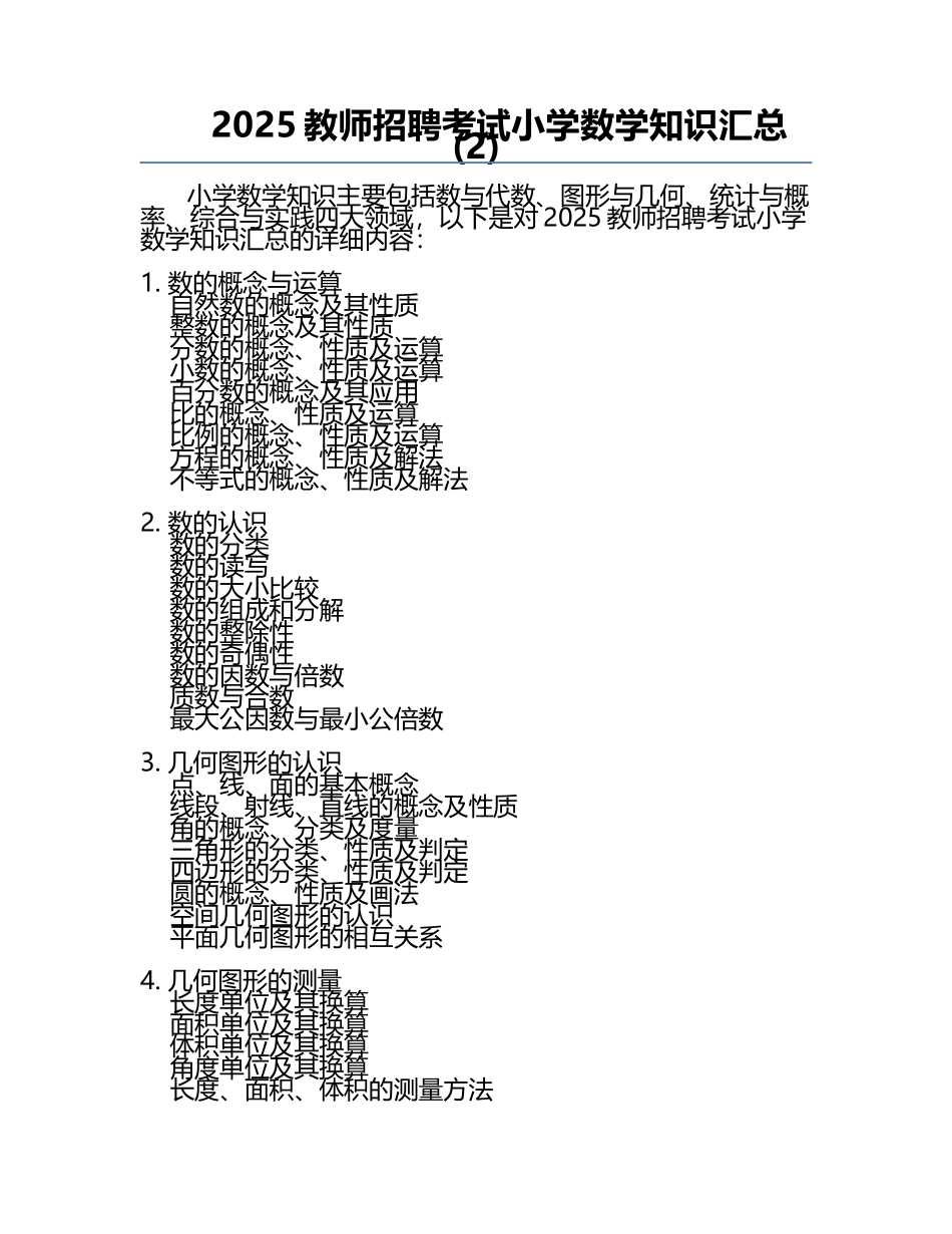 2025教师招聘考试小学数学知识汇总(2).docx_第1页