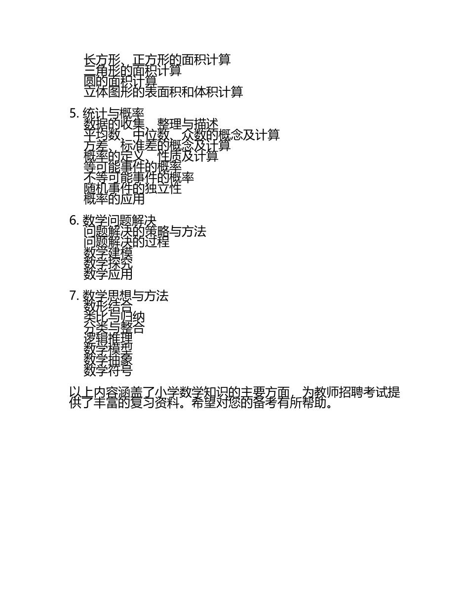 2025教师招聘考试小学数学知识汇总(2).docx_第2页