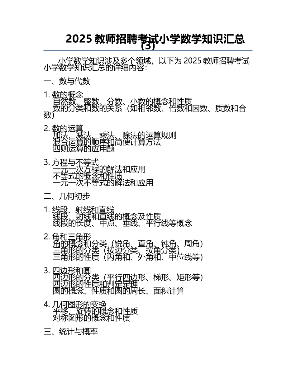 2025教师招聘考试小学数学知识汇总(3).docx_第1页