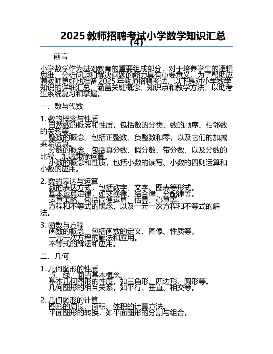 2025教师招聘考试小学数学知识汇总(4).docx_第1页