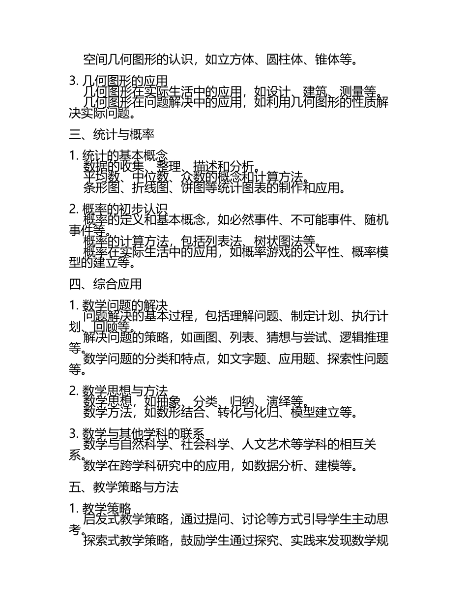 2025教师招聘考试小学数学知识汇总(4).docx_第2页