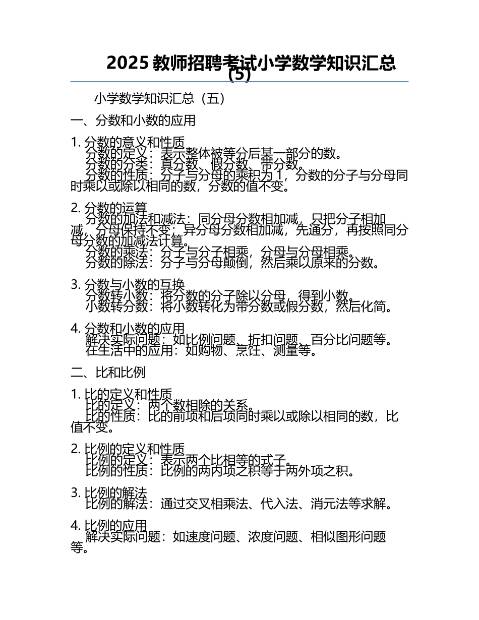 2025教师招聘考试小学数学知识汇总(5).docx_第1页