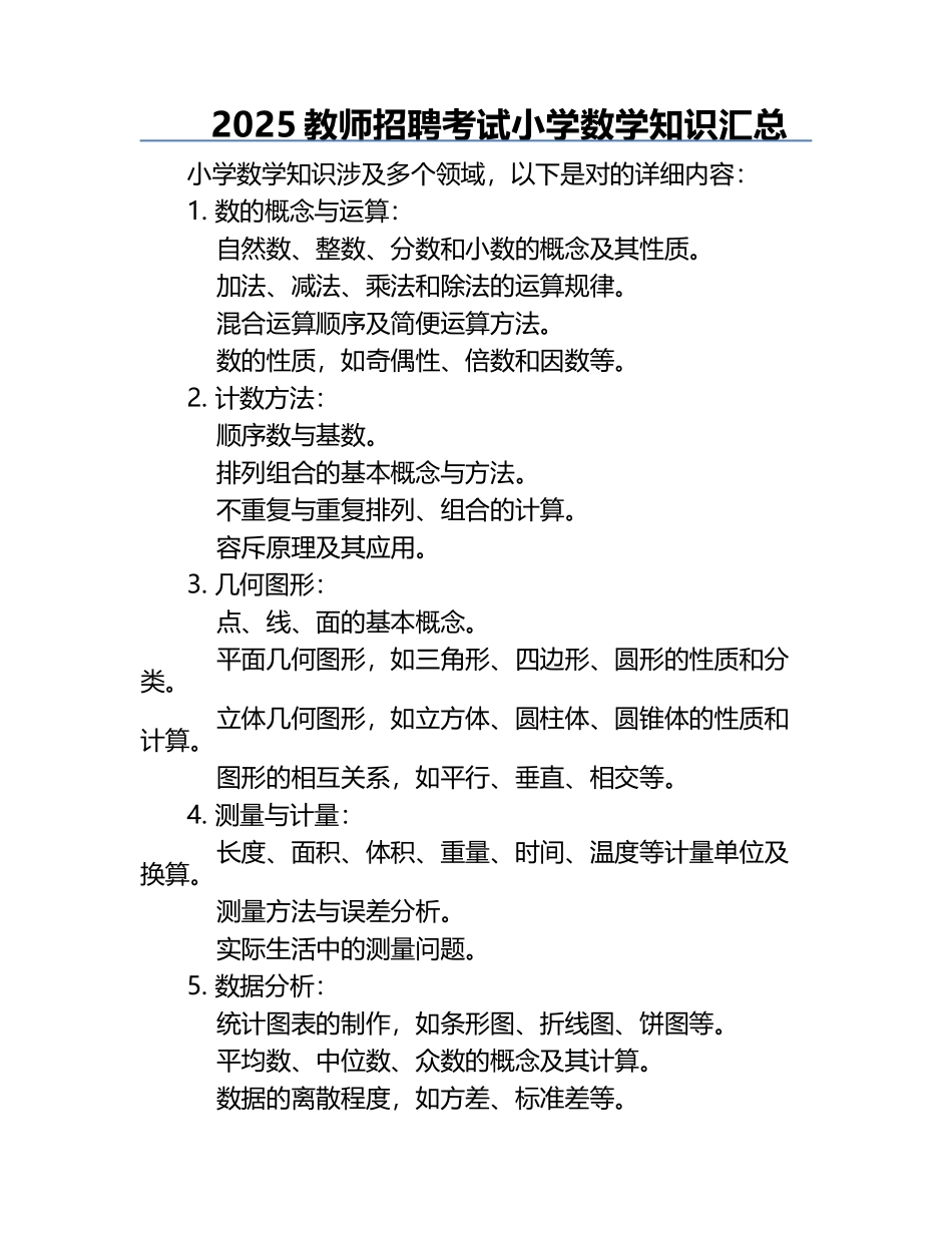 2025教师招聘考试小学数学知识汇总.docx_第1页