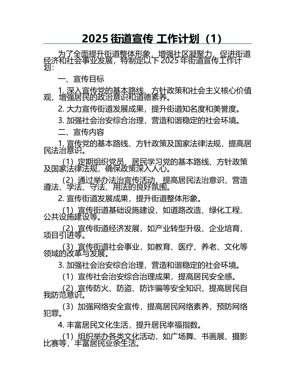 2025街道宣传 工作计划（1）.docx_第1页