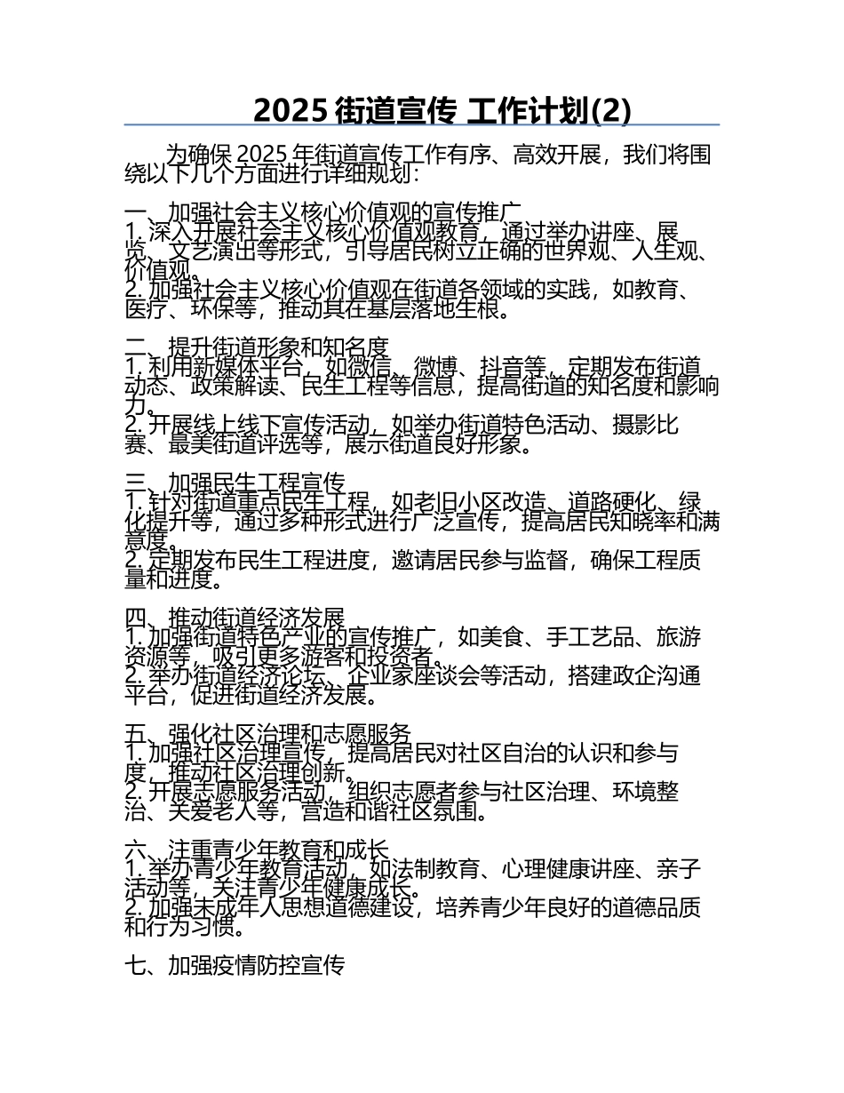 2025街道宣传 工作计划(2).docx_第1页