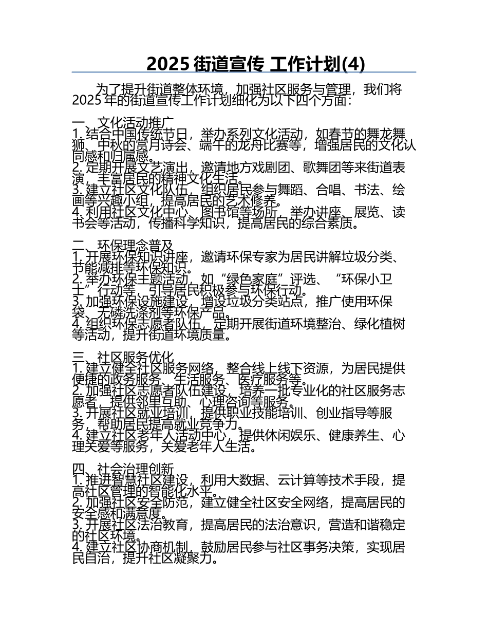 2025街道宣传 工作计划(4).docx_第1页