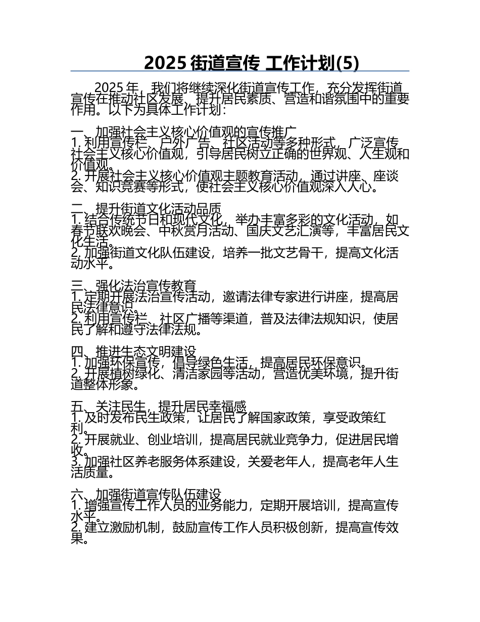 2025街道宣传 工作计划(5).docx_第1页