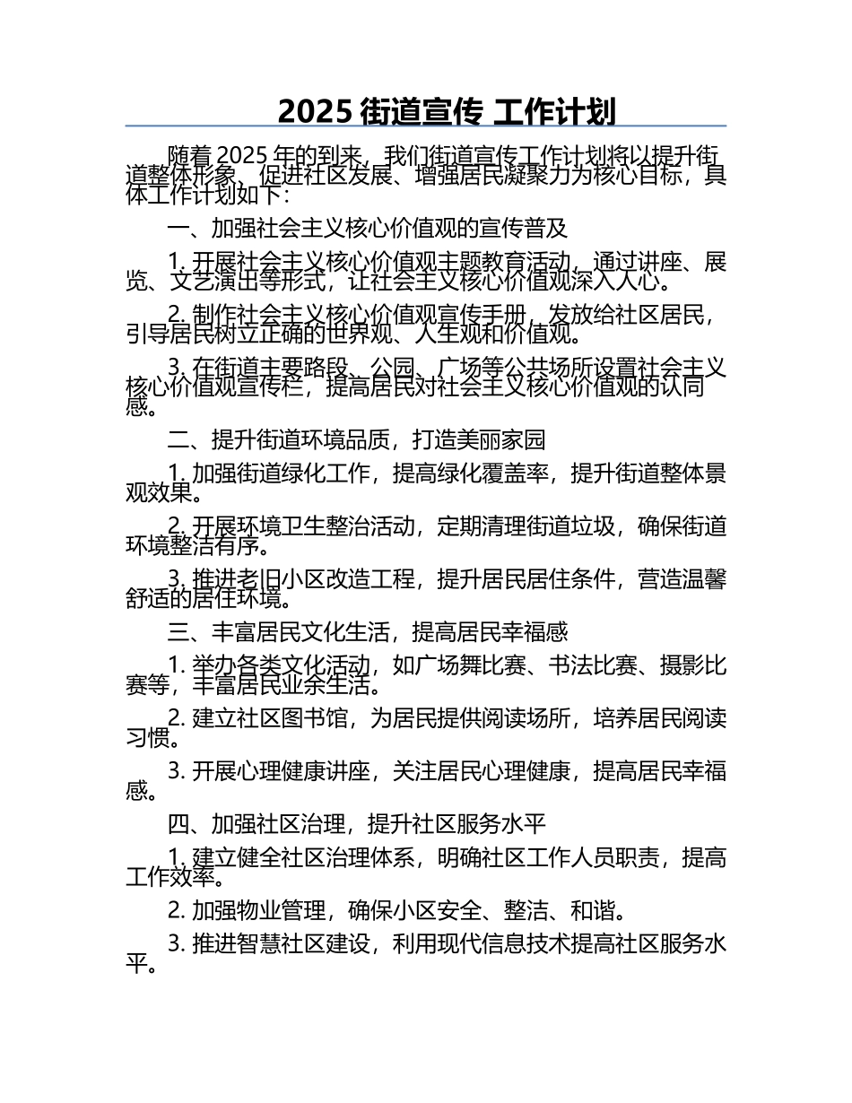 2025街道宣传 工作计划.docx_第1页