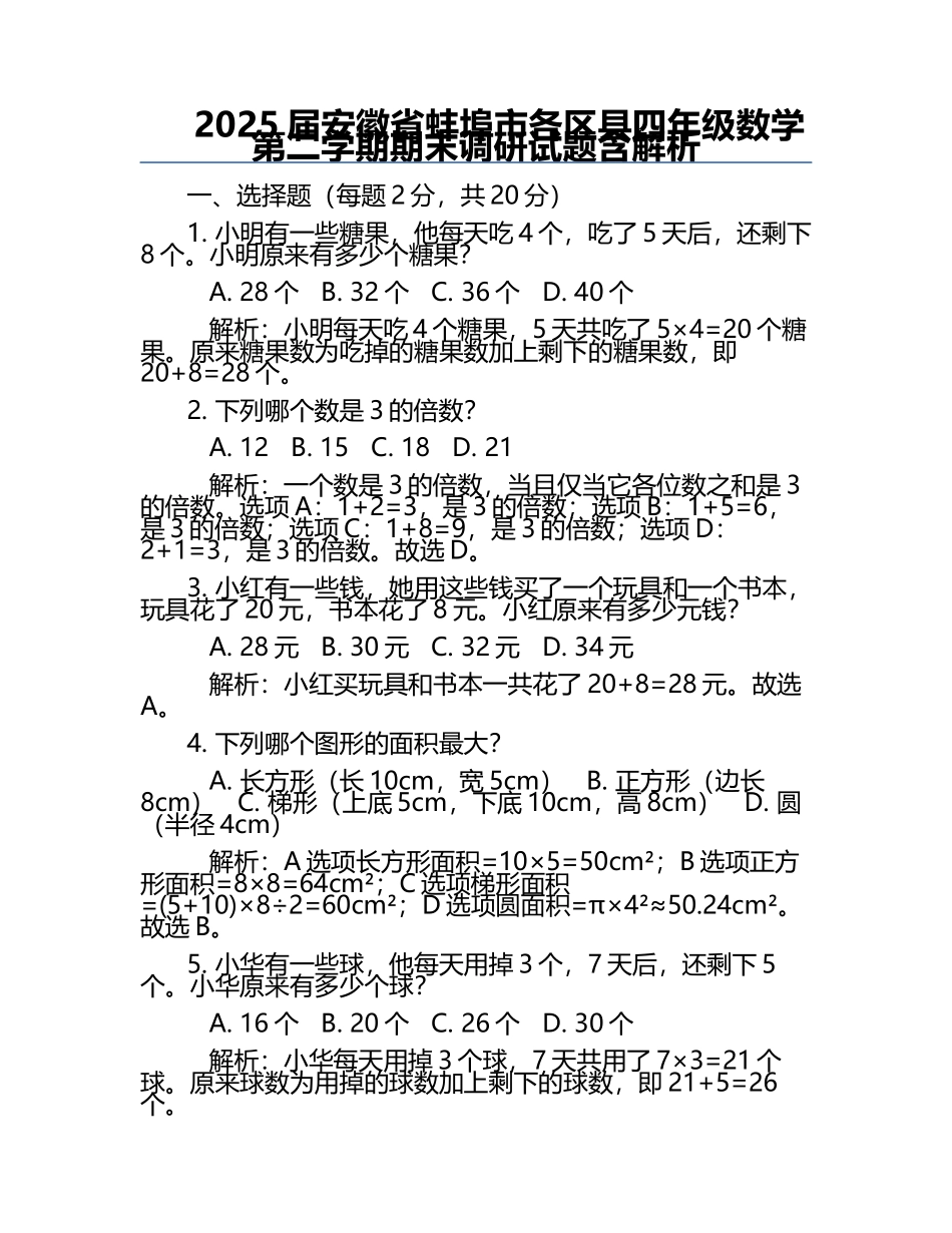 2025届安徽省蚌埠市各区县四年级数学第二学期期末调研试题含解析.docx_第1页