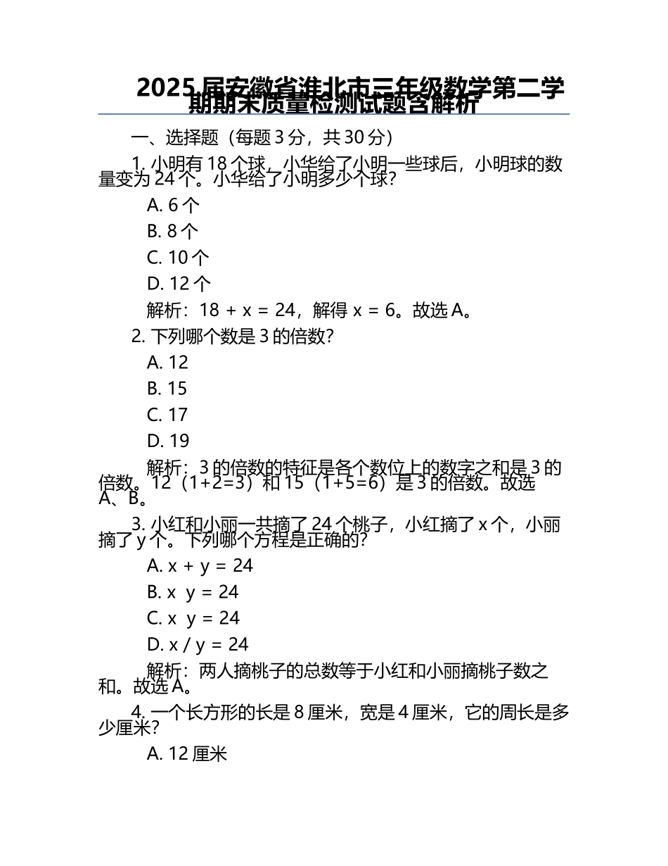 2025届安徽省淮北市三年级数学第二学期期末质量检测试题含解析.docx_第1页