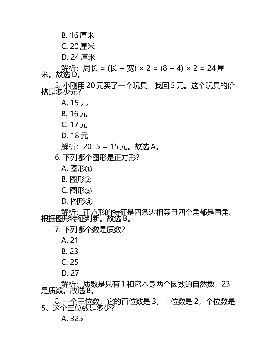 2025届安徽省淮北市三年级数学第二学期期末质量检测试题含解析.docx_第2页