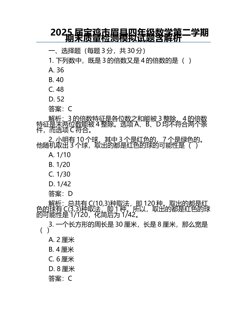 2025届宝鸡市眉县四年级数学第二学期期末质量检测模拟试题含解析.docx_第1页