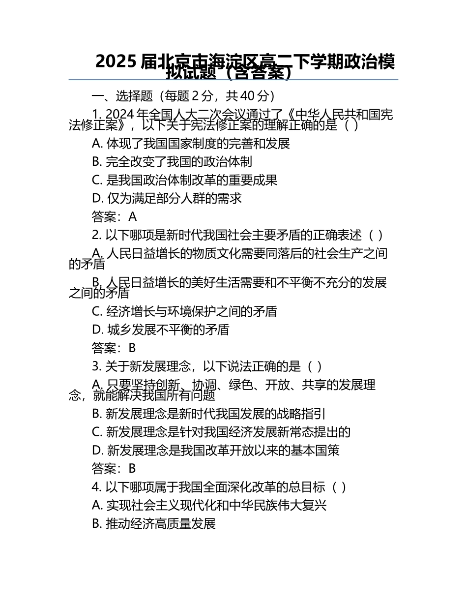 2025届北京市海淀区高二下学期政治模拟试题（含答案）.docx_第1页