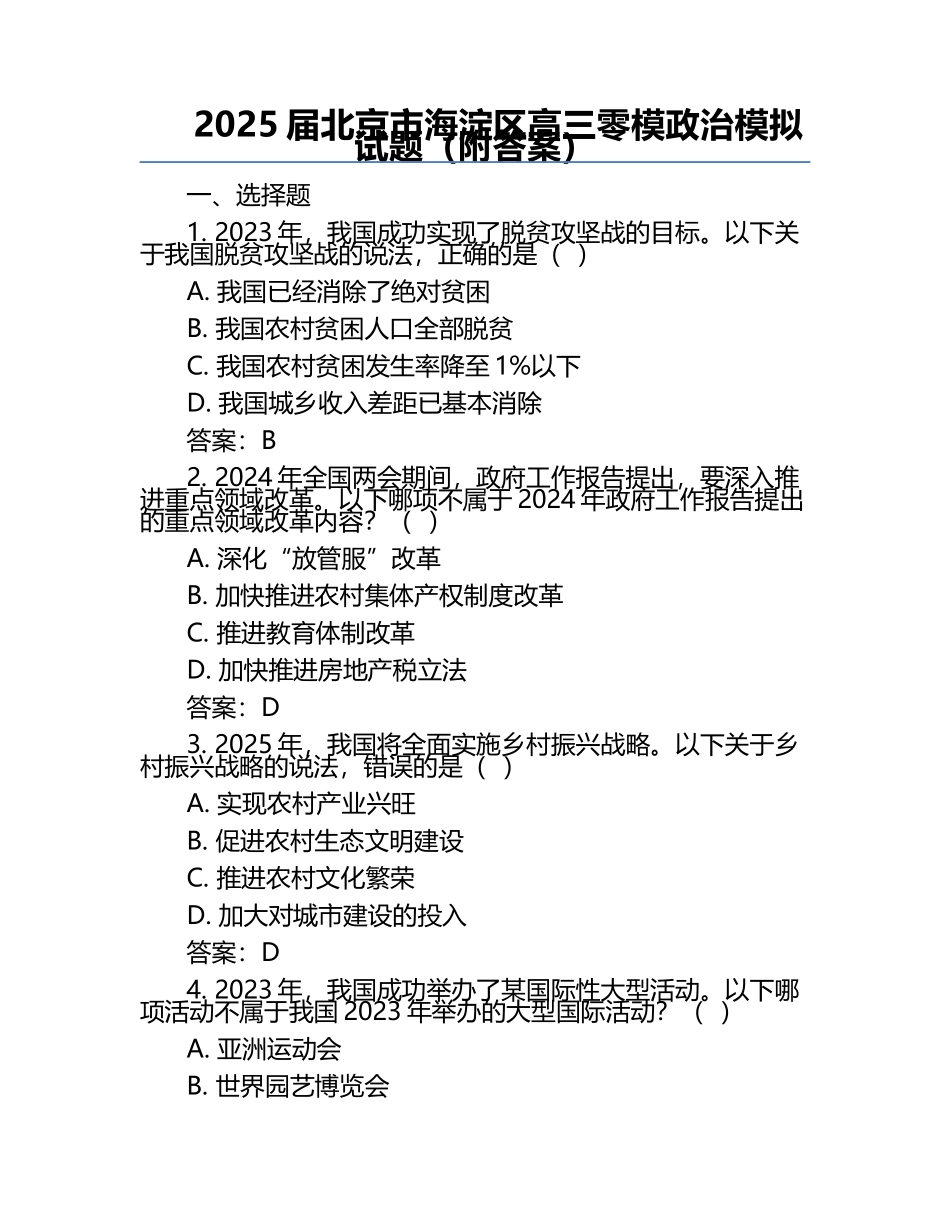 2025届北京市海淀区高三零模政治模拟试题（附答案）.docx_第1页