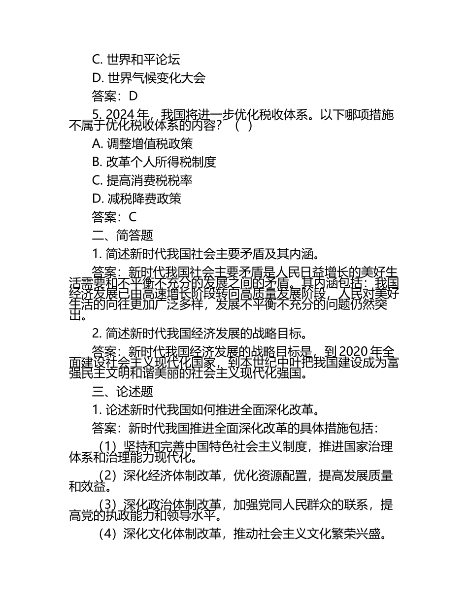 2025届北京市海淀区高三零模政治模拟试题（附答案）.docx_第2页
