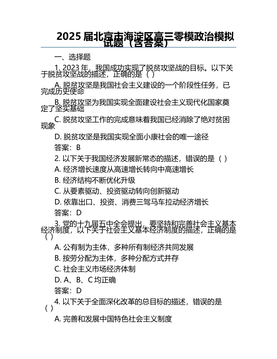 2025届北京市海淀区高三零模政治模拟试题（含答案）.docx_第1页