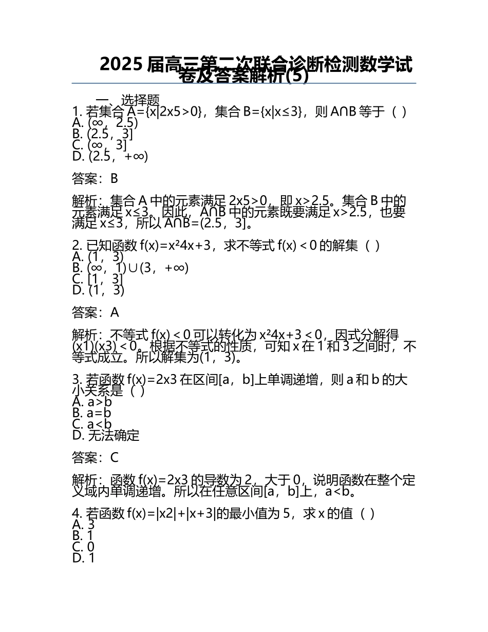 2025届高三第二次联合诊断检测数学试卷及答案解析(5).docx_第1页