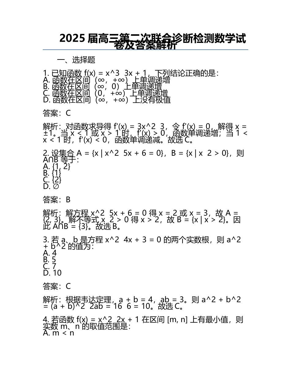 2025届高三第二次联合诊断检测数学试卷及答案解析.docx_第1页