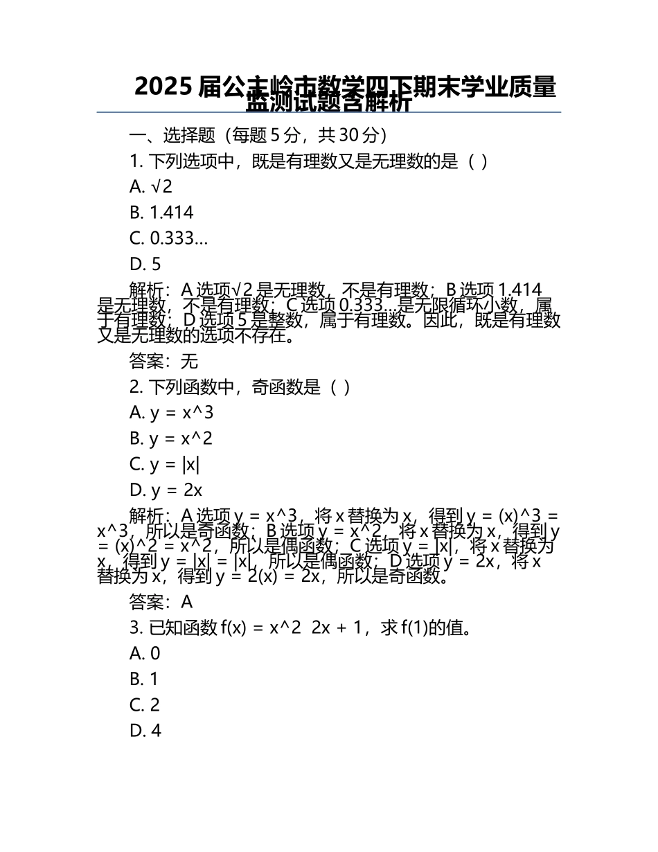 2025届公主岭市数学四下期末学业质量监测试题含解析.docx_第1页