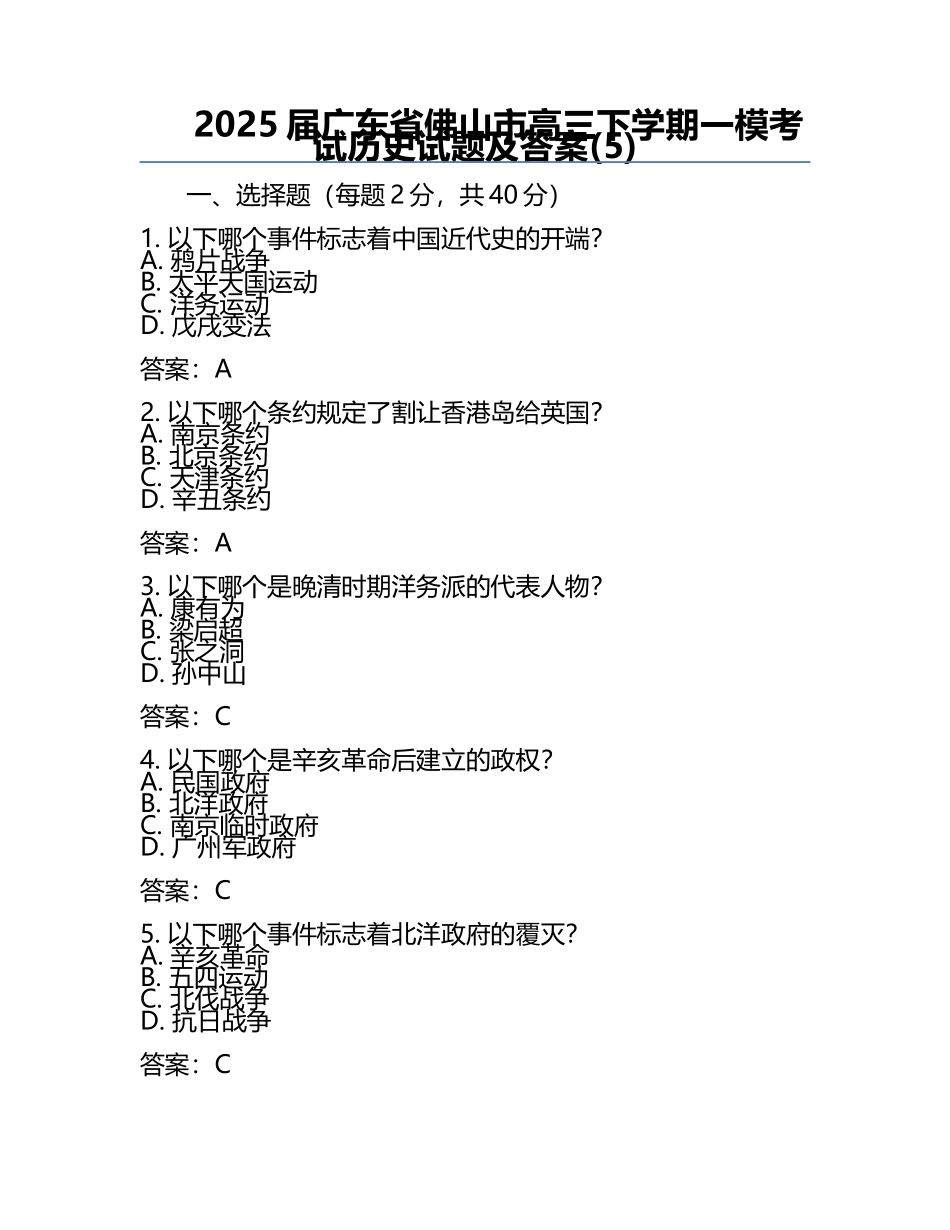 2025届广东省佛山市高三下学期一模考试历史试题及答案(5).docx_第1页